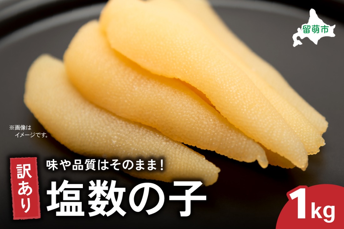 訳あり 塩数の子1kg（500g×2）　ごはんのお供 おかず 珍味 海鮮 海産物 魚介 魚介類 おつまみ  かずのこ カズノコ おせち　高級　ギフト　