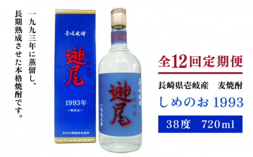 
【全12回定期便】「しめのお 1993」 [JDA012] 192000 192000円
