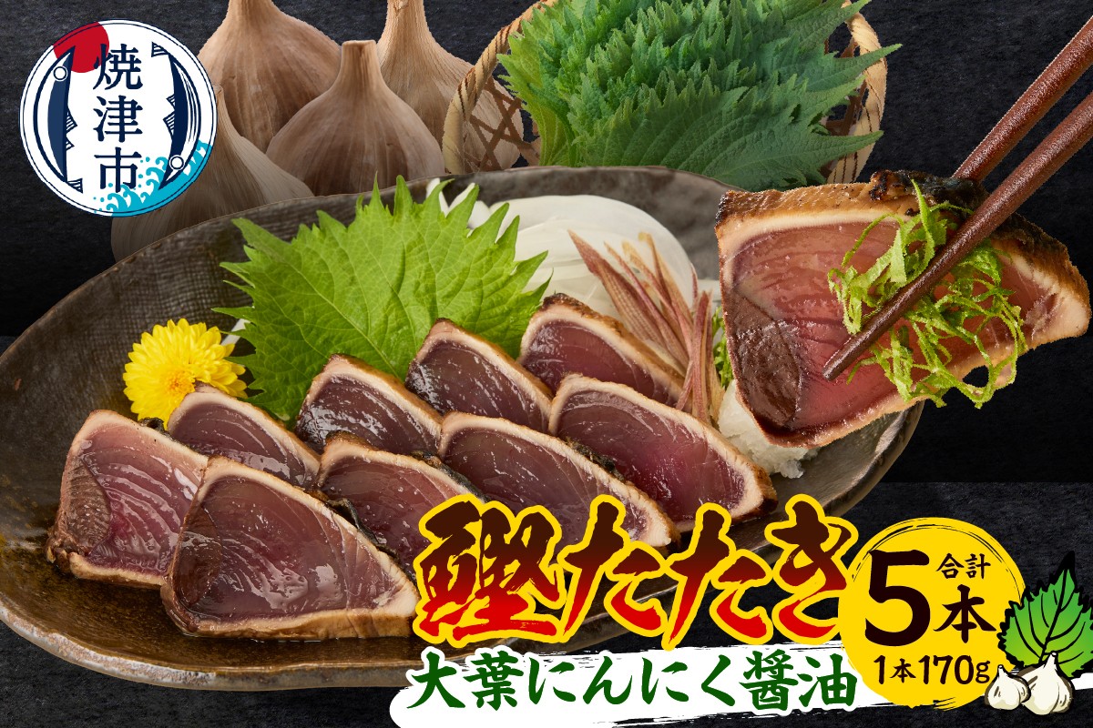 
a10-870　焼津！大葉 にんにく かつお たたき 5本 セット
