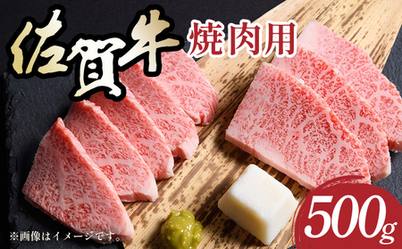 艶さし！【A4～A5】佐賀牛焼肉用　500g 【36mp-001】