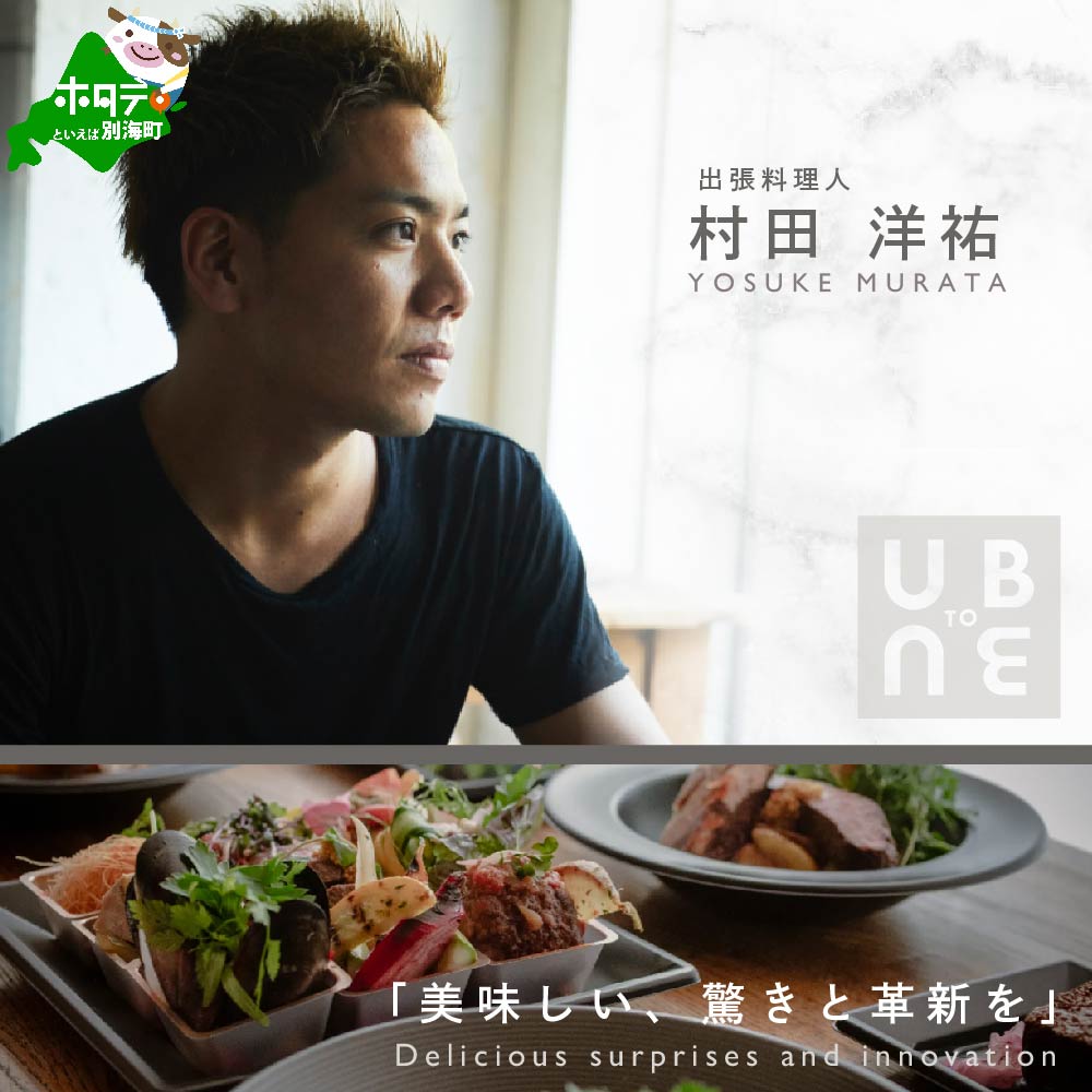 【JRE 限定】【東京23区|出張シェフ】別海町×出張シェフ村田洋祐「創作フレンチCコース」食事券2名様分【村田洋祐】【CC0000188】（ふるさと納税 レストラン ランチ ディナー 東京 コース料理）