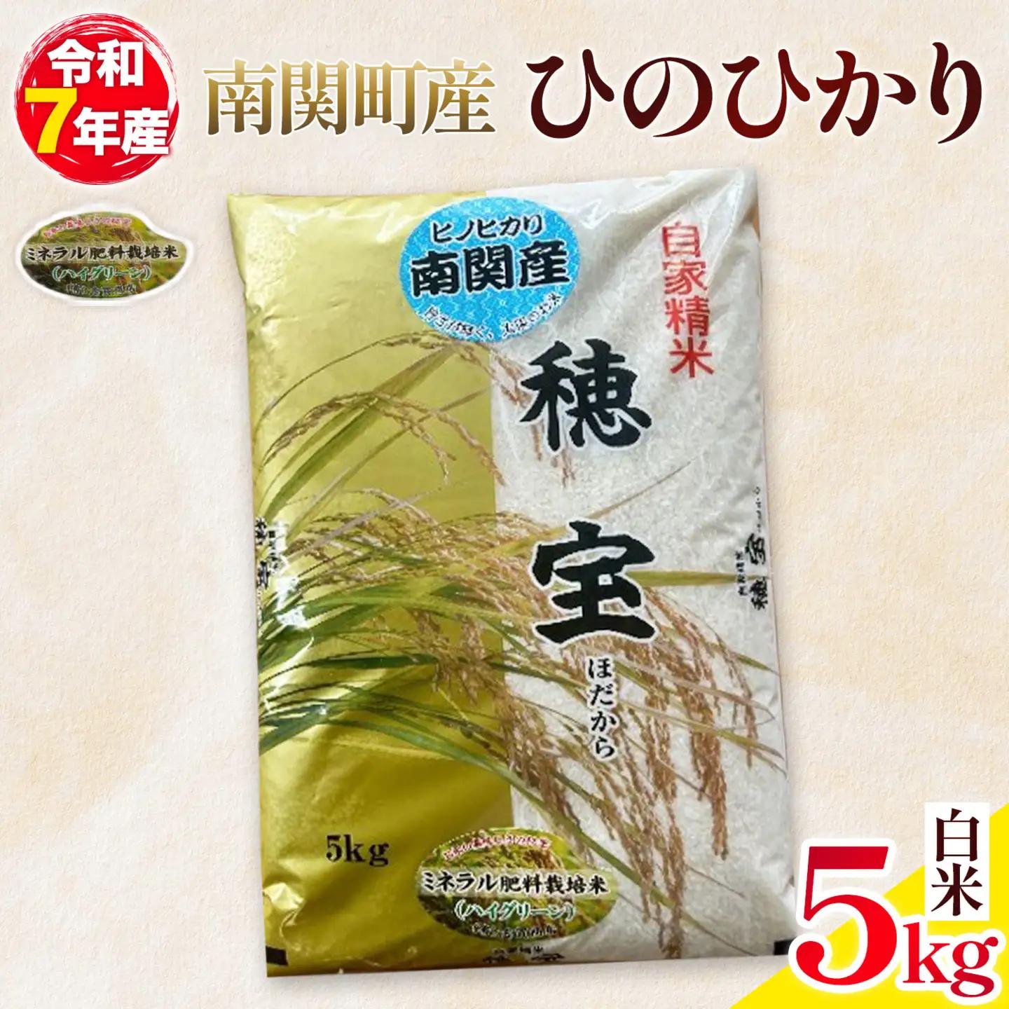 ＼熊本県 南関町産／ 令和7年産 米 白米 5kg(5kg×1袋) ひのひかり《30日以内に出荷予定(土日祝除く)》 ミネラル肥料栽培米 精米 国産米 単一原料米 ごはん お米 ご飯 九州産 ヒノヒカリ ブランド米 有限会社古賀商店 ふるさと納税 熊本