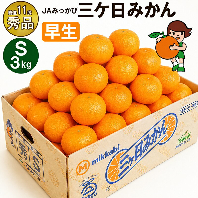 【ふるさと納税】果物 三ケ日みかん 3kg 36個前後 早生【秀品】 Sサイズ ミカン くだもの フルーツ 甘い 果物類 柑橘類 早生みかん JAみっかび 糖度11度以上 機能性表示食品 GABA β-クリプトキサンチン 産地直送 静岡県 浜松市　お届け：2026年11月中旬～2026年12月中旬