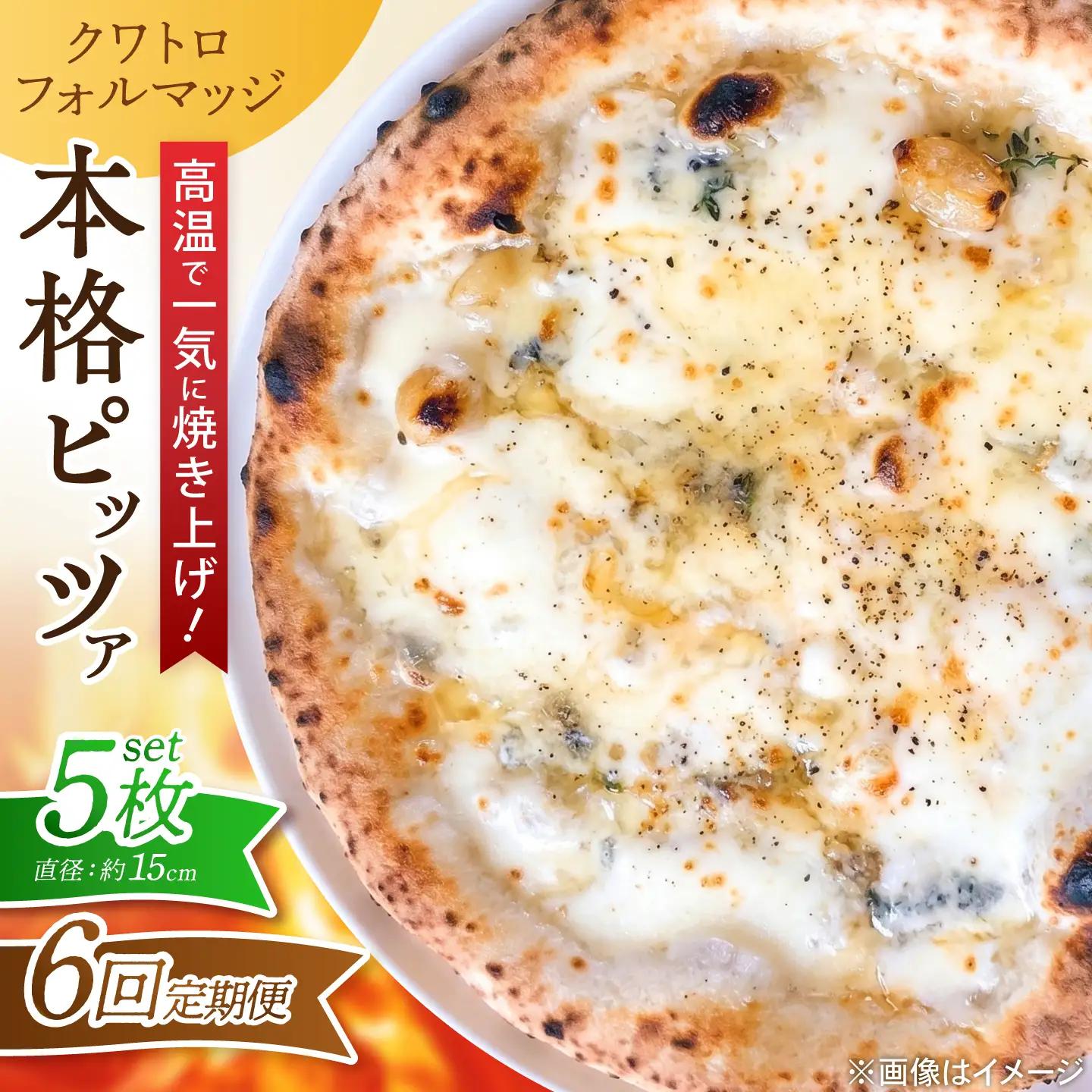 【6回定期便】ピザ ナポリピッツァ クワトロフォルマッジ 5枚 ピザ BJCI023 