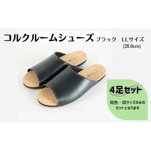 【4足セット】ルームシューズ　LLサイズ　ブラック