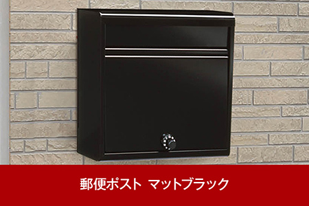  鍵付郵便ポスト（郵便受け） マットブラック [グリーンライフ] 【016P049】