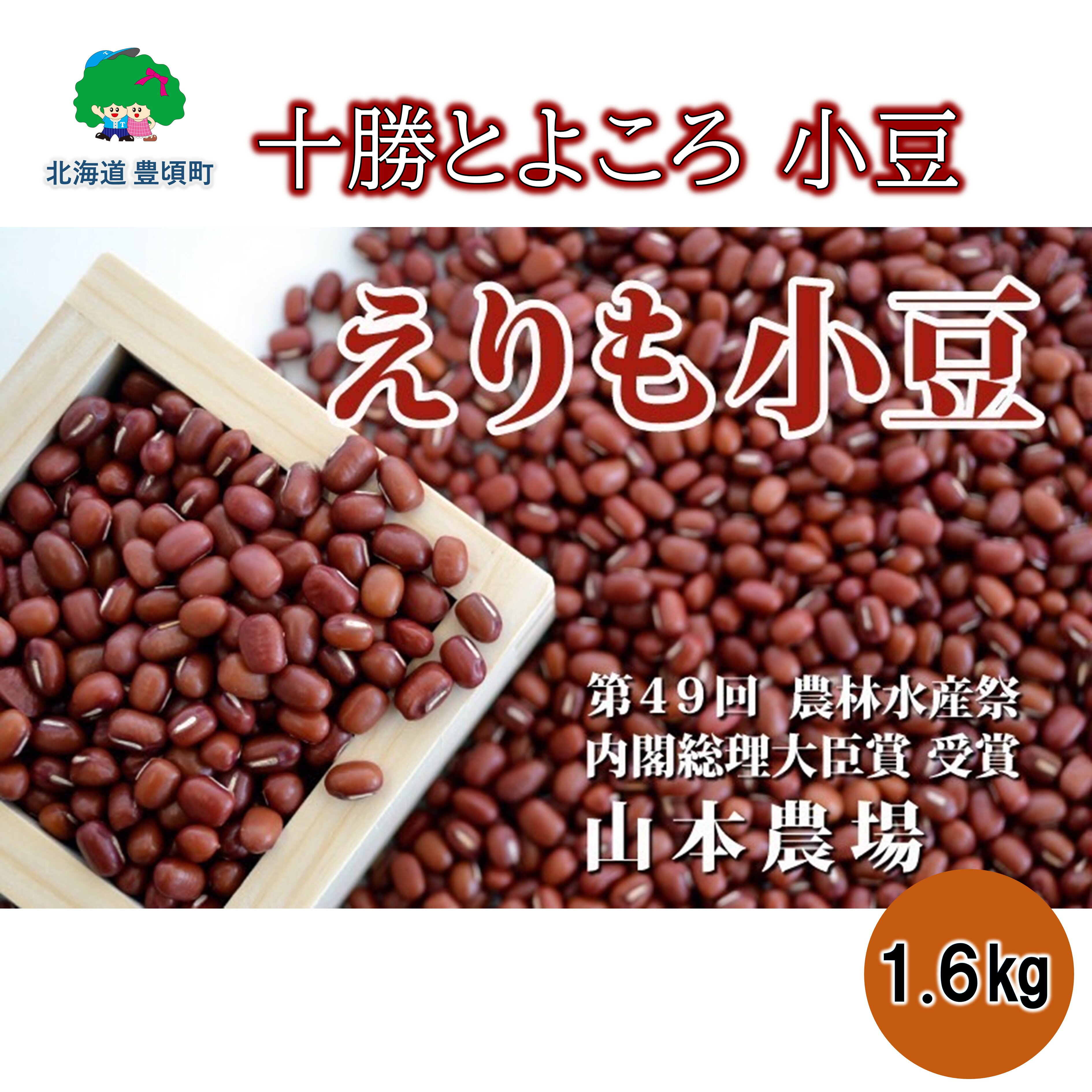 【ふるさと納税】山本農場 十勝とよころの 小豆 ( エリモショウズ )1.6kg" 北海道 十勝 豊頃町 " 特産 農家直送 数量限定 送料無料 あずき しょうず まめ 豆