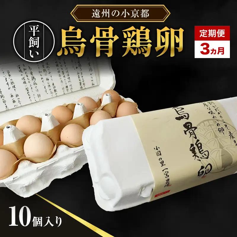 烏骨鶏 卵 定期便 3ヶ月 10個 生卵 烏骨鶏