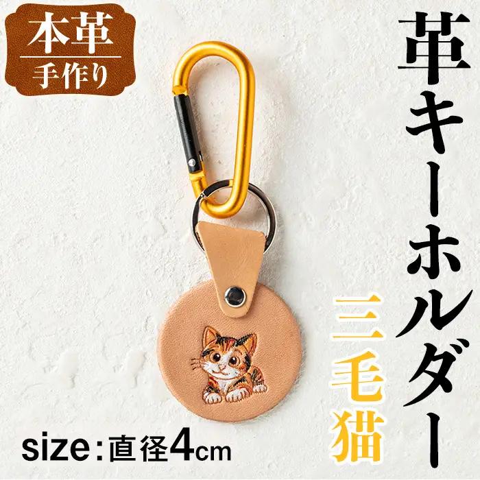 革 キーホルダー ネコ 三毛猫 革 革小物 レザー 猫 【アート・ヒデ】 i1343-A