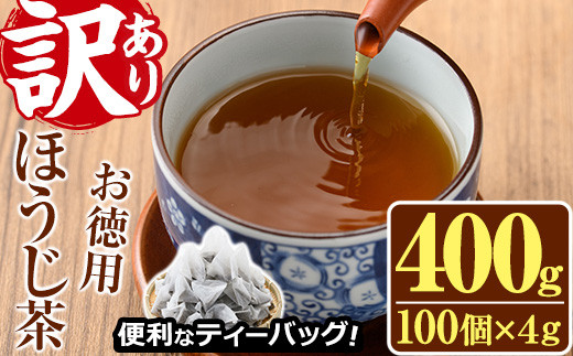 
＜訳あり・簡易包装＞ほうじ茶三角ティーバッグ(計400g・4g×100個)お茶 茶葉 焙じ茶 飲み比べ 常温 保存 便利【AA-18】【鹿島園本舗】
