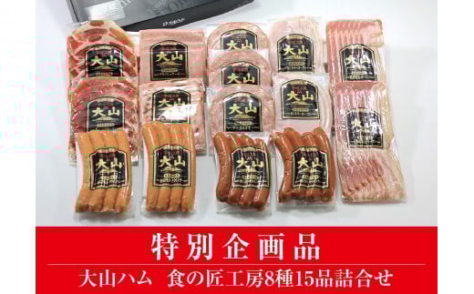 ＜大山ハム＞食の匠工房8種15品詰合せ TK30+50【大山ブランド会】