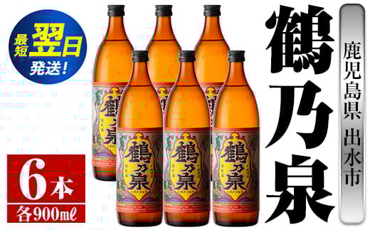 
i260 鹿児島県出水市芋焼酎！鶴乃泉(900ml×6本)神酒造の特約店限定焼酎！まろやかで柔らかくふくらみのある味わい♪ 芋焼酎 焼酎 アルコール お酒 宅飲み 家飲み 特約店 限定 【酒舗三浦屋】

