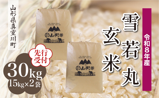 ＜令和8年産米先行受付＞ 真室川町産 雪若丸 【玄米】 30kg （15kg×2袋）＜配送時期指定可＞