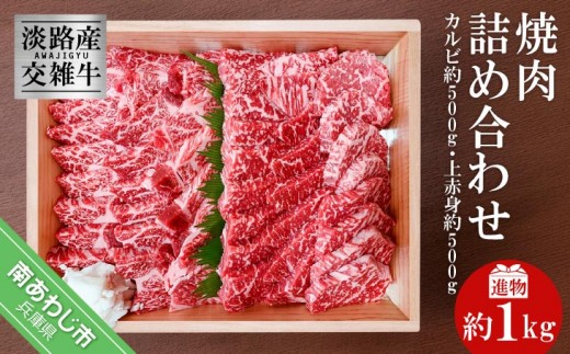 
                  淡路産交雑牛カルビ×上赤身焼肉詰め合わせ 約1kg（各500ｇ）　進物　
                