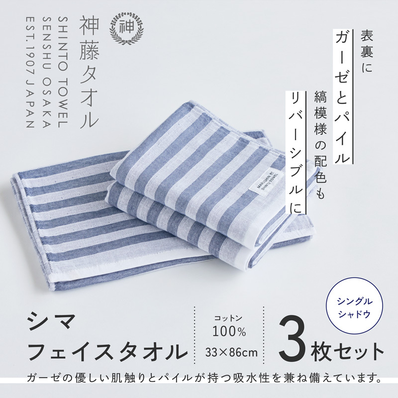神藤タオル「シマ・フェイスタオル」（シングル/シャドウ）3枚セット 010B1790