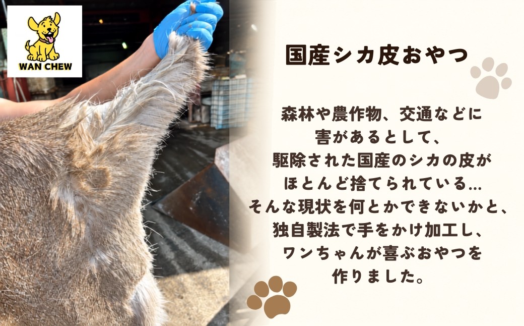 犬用シカ皮おやつ WAN CHEW