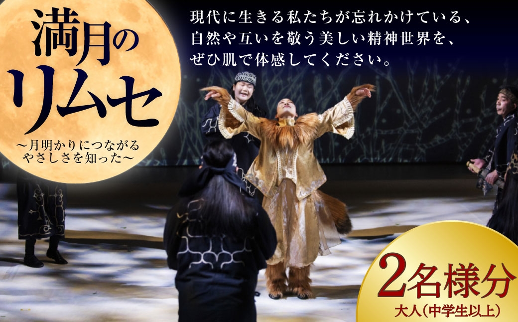 
                  満月のリムセ 大人 （ 中学生以上 ） 2名様分 入場券 入場チケット 鑑賞 券 チケット アイヌ文化 アイヌ エンタメ エンターテイメント 観光 阿寒湖温泉 阿寒湖 温泉 体験 旅行
                