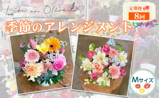 【定期便】アレンジメント【M】（毎月定期便）　【選べる回数：8回】【フラワーアレンジメント アレンジメント 季節の花 生花 花 植物 ブーケ ギフト プレゼント インテリア お楽しみ 】
