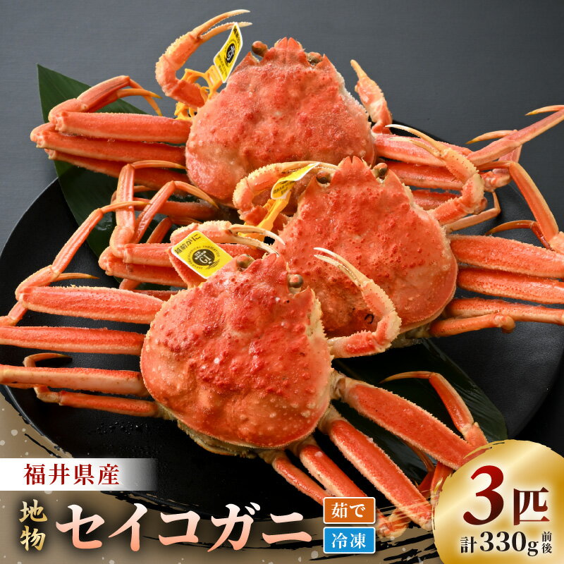 【ふるさと納税】【先行予約】【期間限定】【冷凍】 冬の味覚 旬！セイコガニ 3杯 計330g前後 説明書付【2025年11月上旬以降順次発送予定】 食べ切数量！全て地物！天然！ ズワイガニメス せいこがに [m21-a039]