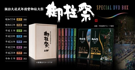 011-021　LCV御柱祭撮影40年記念プレミアム特典付『LCV御柱祭 DVD BOX［8巻セット］』