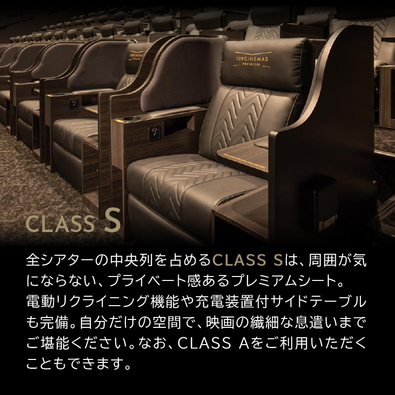 １０９シネマズプレミアム新宿　「CLASS S」ギフトシネマチケット1名様分　※2026/6/30まで利用可