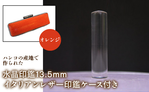 はんこの産地で作られた水晶印鑑13.5mm イタリアンレザ－印鑑ケース付き：オレンジ ふるさと納税 印鑑 水晶 はんこ 実印 認印 銀行印 イタリアンレザー 印鑑ケース付 13.5mm 山梨県 鳴沢村 送料無料 NST003or