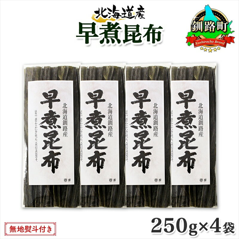 【ふるさと納税】 北海道産 昆布 早煮昆布 250g×4袋 計1kg 釧路 くしろ 釧路昆布 国産 昆布 海藻 おでん こんぶ おかず 煮物 コンブ 保存食 海産物 乾物 無地熨斗 熨斗 のし お取り寄せ 送料無料 北連物産 きたれん 北海道 釧路町 釧路超 特産品 br02