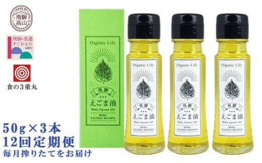 
飛騨生搾りえごま油 50g×3本セット 毎月搾りたてをお届け 定期便12回 低温圧搾 無添加 国産 えごま油 オメガ３ （ α-リノレン酸 ） たっぷり 健康 飛騨 飛騨高山 飛騨えごま本舗 CD102
