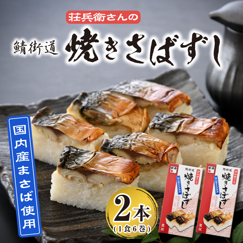 名物駅弁 鯖街道 荘兵衛さんの焼きさば寿し（真空調理）2本セット【焼鯖 焼サバ 真鯖】 [026-a001]【敦賀市ふるさと納税】
