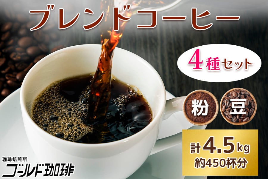 
            ブレンドコーヒー 4種 計4.5kg 約450杯分 [ゴールド珈琲 大阪府 守口市] [2160-2161]
          