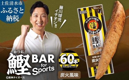 鰹BAR for Sports 炭火風味 60本(5本入×12パック) 阪神タイガースパッケージ【R01236】