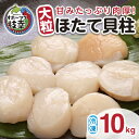 【ふるさと納税】【枝幸ほたて】甘みたっぷり肉厚！大粒冷凍ほたて貝柱10kg 山武水産　【魚貝類・帆立・ホタテ】