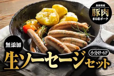 まる姫ポーク 無添加 生ソーセージセット｜ソーセージ 豚ソーセージ 国産 ウインナー 野菜 子供 無添加 BBQ 冷凍 AK-5