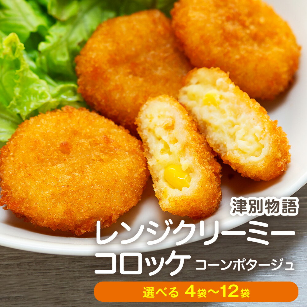 【ふるさと納税】津別物語 クリーミーコロッケ コーンポタージュ 80g(4個入り) 4〜12袋 サンマルコ食品(株) | じゃがいも とうもろこし クリームコロッケ レンチン 冷凍食品 北海道 津別町 送料無料