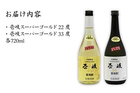 麦焼酎 お酒 飲み比べ 壱岐スーパーゴールド 22度 33度 2本セット 《壱岐市》【天下御免】[JDB021] 15000 15000円 のし ギフト