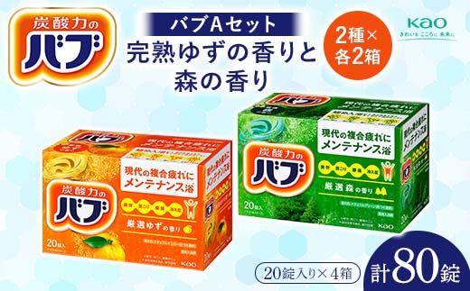 《花王バブ》バブAセット 完熟ゆずの香りと森の香り 2種×各2箱 F2Y-5619