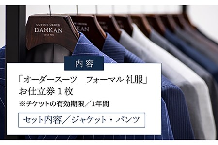 オーダーメイドフォーマルスーツお仕立券(生地：ダイドー)【アリエス株式会社】[KAI012]/ 長崎 平戸 オーダーメイド 仕立券 補助券 チケット レディース メンズ スーツ ダンカン DANKAN