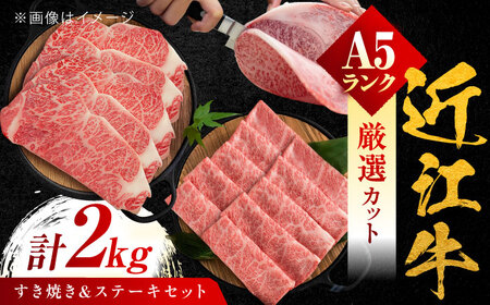 近江牛 ロースすき焼き用 1kg・サーロインステーキ200g×5枚 計2kg BIBH002 近江牛