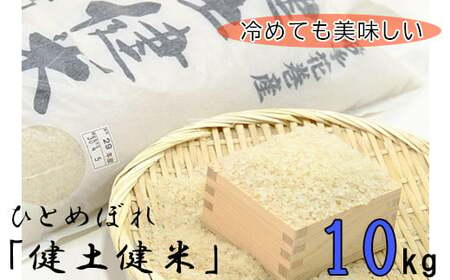 岩手花巻産「健土健米」ひとめぼれ10kg 新米 【145】