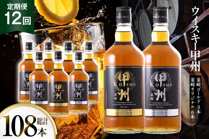 【12回 定期便 毎月】ウイスキー 甲州韮崎ゴールド オリジナル 計700ml 9本 12回 計108本 [サン.フーズ 山梨県 韮崎市 20743401] 甲州韮崎 ウィスキー ボトル 飲み比べ 詰合せ セット ハイボール 酒 お酒 洋酒 晩酌ロック モルトグレーン アルコールギフト 送料無料