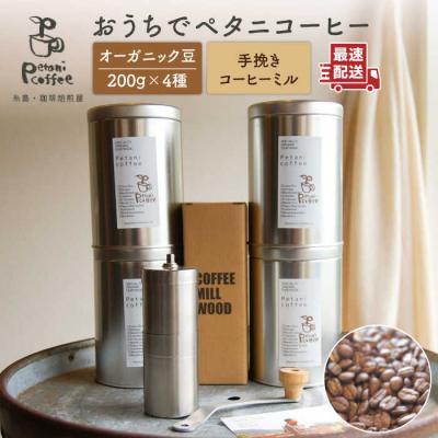 ふるさと納税 糸島市 おうちでペタニコーヒー コーヒー豆200g×4種+手挽きミルPetanicoffee[ALC020] | 