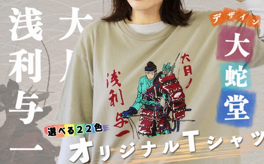 大月市の浅利与一 オリジナルTシャツ 大蛇堂画 Sサイズ