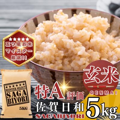 ふるさと納税 基山町 【玄米】さがびより5kg(基山町)