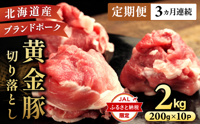 【JALふるさと納税限定】＜3ヶ月連続お届け＞伊達黄金豚のジューシーな切り落とし肉 2kg【200g×10パック】三元豚  豚肉 ぶた肉 スライス 小間切れ 小分け 冷凍