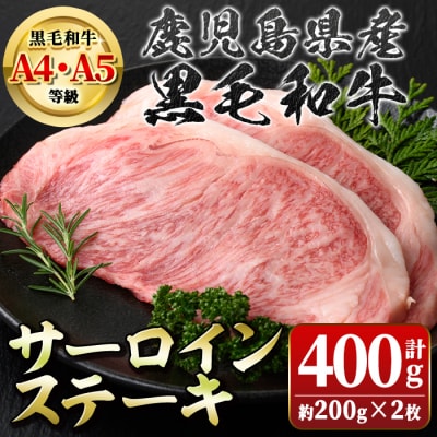 〈A4?5等級〉鹿児島県産黒毛和牛サーロインステーキ(計約400g・約200g×2枚)　A01010