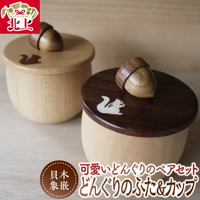 【ふるさと納税】貝・木象嵌 どんぐりのふた＆どんぐりカップ ペア セット 木製 木工品 食器 ハンドメイド ナチュラル りす 贈り物 結婚祝い 新築祝い プレゼント 記念品 夢工房