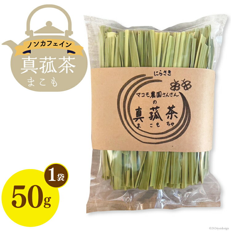 【ふるさと納税】お茶 「真菰茶」50g×1袋 [マコモ農園さんさん 山梨県 韮崎市 20743734] 茶葉 お茶っぱ お茶っ葉 美容 健康 デトックス まこも 真菰 マコモ茶 まこも茶 ノンカフェイン 冷え性