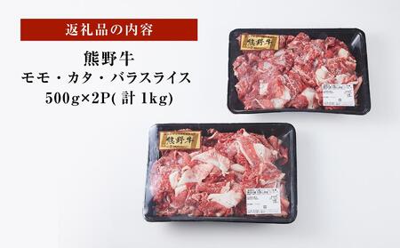 熊野牛 万能スライス 1kg