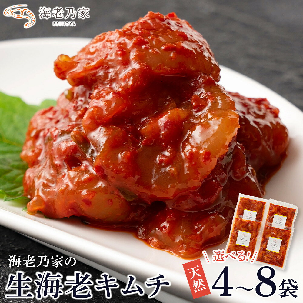 【ふるさと納税】海老乃家の生海老キムチ（120g×4～8袋） | 海老キムチ 海鮮 エビ えび キムチ ヤンニョム 天然生海老 旨辛 小分け 韓国料理 韓国グルメ 冷凍 食品 グルメ 人気 おすすめ 四国 香川県 高松市 送料無料