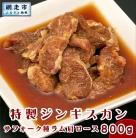 無添加特製ジンギスカン サフォーク種ラム肩ロース 800g ※着日指定不可 ABX047